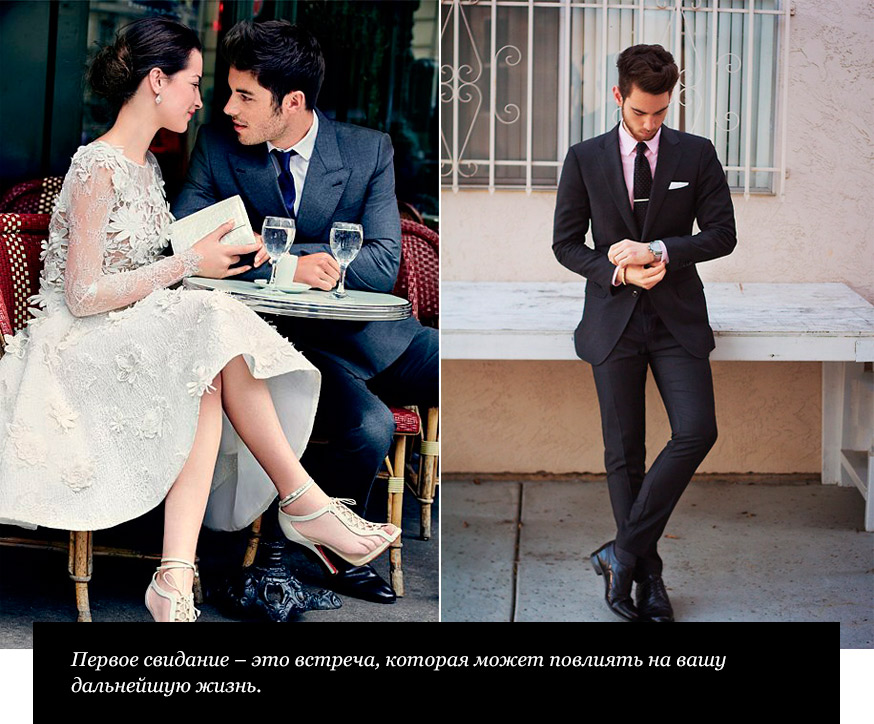 Что надеть на первое свидание?